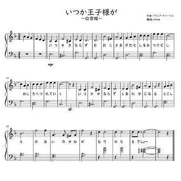【白雪姫】白雪姫 幼稚園・保育園の劇遊び・生活発表会にオススメの無料楽譜♪ 人気のお話・絵本☆ディズニー プリンセス♪ピアノ苦手でも大丈夫。オペレッタ【いつか王子様が】