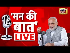 PM Modi LIVE: 99th Edition of Mann ki Baat | Mann Ki Baat 2023 | PM Modi Speech Hindi | News18 India