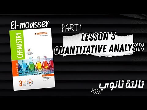 Chem s3 2026 | EL-MOASSER | chap 2 lesson 3 : quantitative analysis part 1
