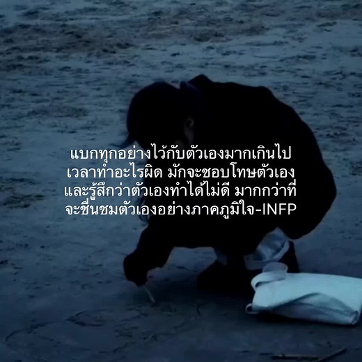 บุคลิกภาพ INFP: การโทษตัวเองและความรู้สึกผิด