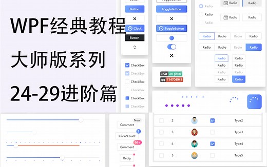 WPF 经典教程大师版 24-29 进阶篇