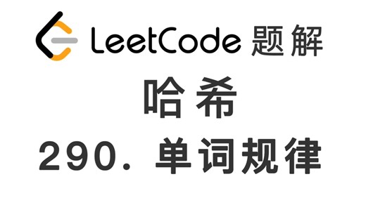 290. 单词规律 Word Pattern 力扣刷题 每日一题 LeetCode 题解 [哈希表 哈希 散列算法 字符串 编程技巧]