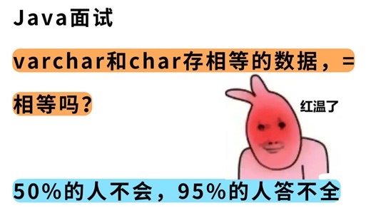 varchar和char存相等的数据，=相等吗？50%的人不会，95%的人答不全