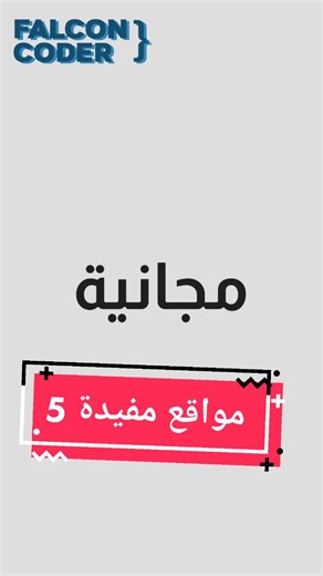 مواقع مفيدة 5#viral #viraltiktok #viralvideos #fyp #programming #programmer #website #frontend #design #video #explore #explorepage #برمجة #مبرمج #موقع #تصميم #مواقع #قوقل #كروم #google #chrome