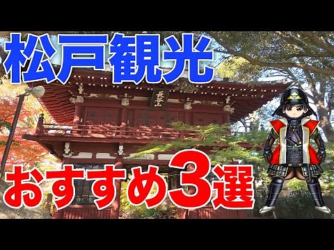 [Exquisite views] Must-see for Matsudo tourists! 3 recommended sightseeing and gourmet spots