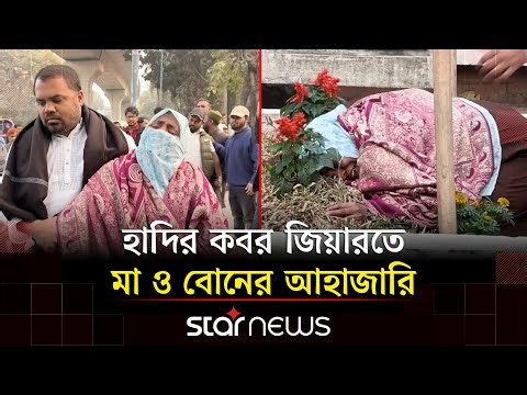 ওসমান হাদির কবরে গিয়ে কান্নায় ভেঙে পড়লেন মা ও বোন | Osman Hadi | Star News