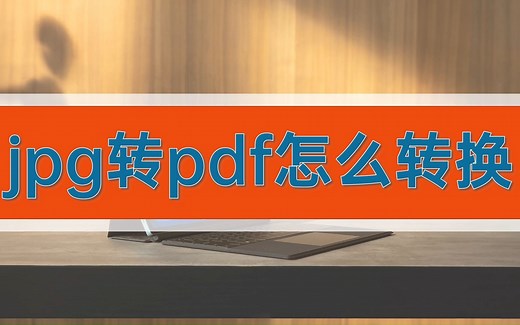 jpg转pdf怎么转换