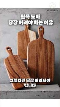 원목 도마 당장 버려야 하는 이유! #wood #도마 #원목 #나무 #요리 #주부