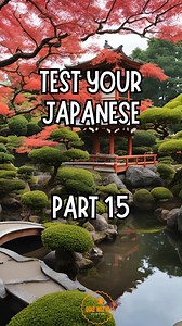 Test your japanese #japanesewords #basicjapanese #japanesebasicword #japanesetest #JapaneseTrivia #japanesetutor #nihongo #japanesephrases #japaneselanguage #japanesevocavulary #japaneselearn #quizwiziq #japanesetrivia #trivia #learnjapanese #learning #learn #learningdevelopment #learnjapanesewords #learnjapaneseonline #learnjapaneselanguage #fyp #thankyou #learning #japanese #japan #followerseveryone #followforfollowback #followersreels See less #learnjapanese #learning #learn #learningdevelopm