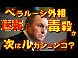 Belarus' Foreign Minister, who is expected to be the next president, suddenly died mysteriously a...