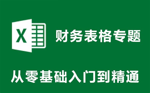 Excel表格全套教程
