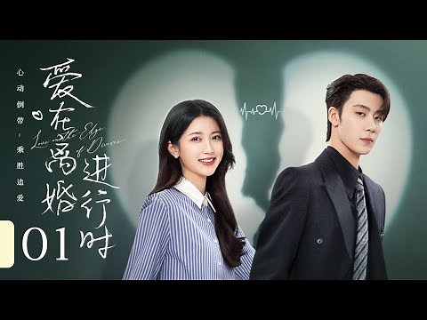 【ENG SUB】EP 01 | 豪门夫妇结婚三年不相识，却因一纸离婚协议再续情缘！《爱在离婚进行时 Love on the Edge of Divorce》（任世豪、李星瑶）