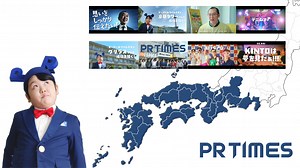 地元企業の悩みに、PRの力を。西日本8エリア別TV-CM放映と各地域PRコミュニティづくりをPR TIMESが開始