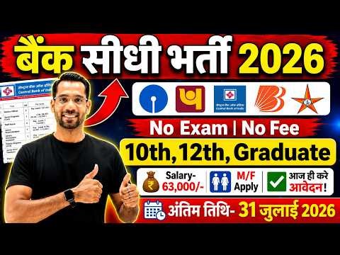 Top 5 Bank Job Vacancy 2026 | Bank New Vacancy 2026 | Govt Jobs July 2026 | Gramin Bank Jobs 2026