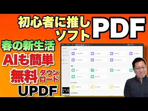 【無料ダウンロード】初心者にも最適な高機能PDF編集アプリ「 UPDF」をレビュー。簡単にAIも使えますよ