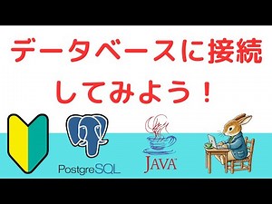 データベースに接続してみよう！ | 新入社員研修向け！旅行会社のサイトを作ろう！JDBC編~Javaからデータベースを操作する方法~