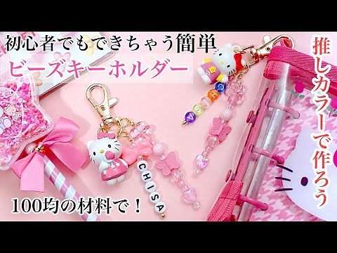 Make a trendy beaded keychain using DAISO materials!