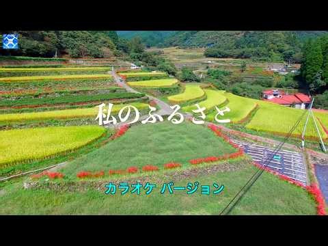 「私のふるさと」ミュージックビデオ（カラオケ版）