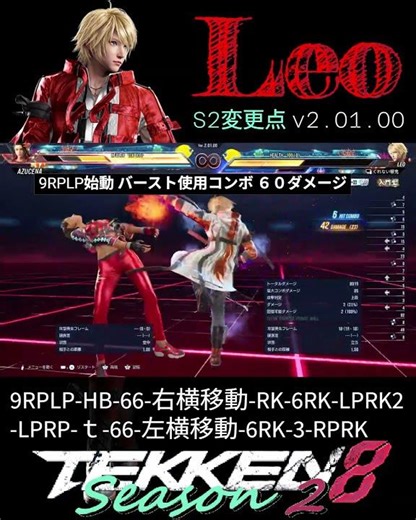 レオ S2変更点 ９RPLPバースト拾い60ダメ！T8S2 #シーズン2 #tekken8 #鉄拳8 #格ゲー #格闘ゲーム #gaming #games #鉄拳 #combo #Leo #レオ
