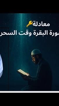 معادلة سورة البقرة في ساعة السحر 🥇