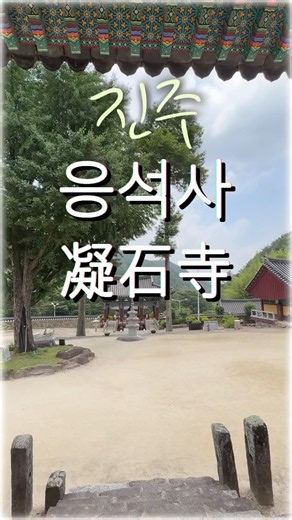 천수경독송🙏영인스님#진주응석사凝石寺#산사기행#힐링#마음의평화#shorts