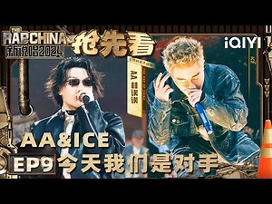 【EP9下-抢先看】 AA对战ICE杨长青 曾经的老师今日的对手 | 新说唱2024 | The Rap of China 2024 | iQIYI中国说唱巅峰对决