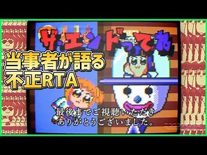 不正RTAザエンドってねの真相を当事者と語る！マリオワールド勢凸会