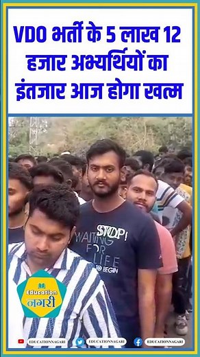 VDO भर्ती के 5 लाख 12 हजार अभ्यर्थियों का इंतजार आज होगा खत्म || VDO Result | #shorts