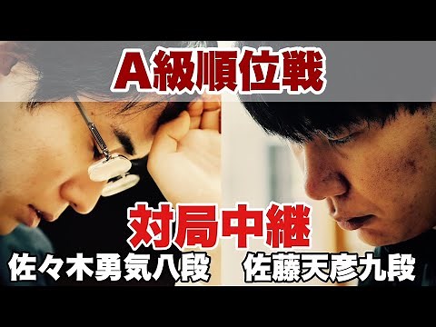 【対局中継】▲佐藤天彦九段ー△佐々木勇気八段【第82期将棋名人戦・A級順位戦】