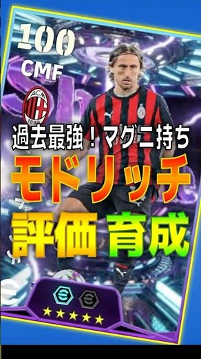 過去最強！モドリッチ評価＆おすすめ育成紹介【ビッグタイム＆ショータイム：イタリアリーグ25−26シーズンベスト】 #efootball2026