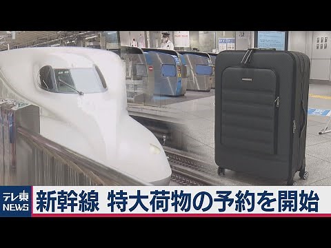 新幹線「特大荷物」予約制度開始