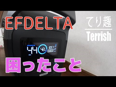 ポータブル電源 EFDELTA の困ったこと [ソーラーパネルとの使用]