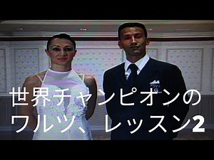 【ワルツ、レッスン】２，ミルコとアレシア組のレッスン動画で、ワルツのスイングについて解説しています。