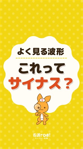 看護roo!(カンゴルー)転職【公式】 on Instagram: "この波形ってサイナス…？でもちょっと変なところがあるような、、、 病棟でよく見る波形「心房期外収縮（PAC）」を看護師の白石拓人さんの解説で動画にしたよ👀 心電図で知りたいことがあったら、コメント欄で教えてね😊 この動画は、看護roo!心電図セミナーをもとに作成しています。 #看護roo #看護rooセミナー #看護rooノート #看護 #看護師 #勉強垢 #看護師の勉強垢 #心電図 #看護師の卵 #看護技術"