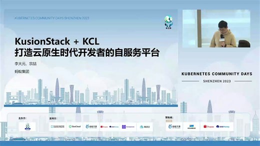 云原生主会场-08 KCL KusionStack 打造云原生时代的开发者自服务平台