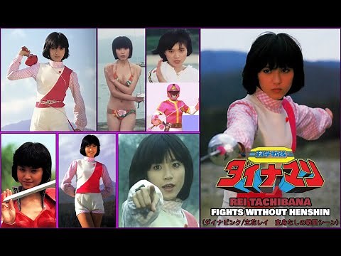 Kagaku Sentai Dynaman (科学戦隊ダイナマン): All Rei Tachibana Fights Without Henshin (ダイナピンク/立花レイ 変身なしの戦闘シーン)