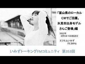 第353回 「富山県のローカルCMでご活躍。氷見市出身モデルさんご登場」編 【いみずトーキングFMコミュニティ】