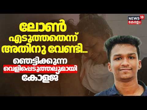 ''നിതിൻ ലോൺ എടുത്തതെന്ന് അതിനു വേണ്ടി'' ഞെട്ടിക്കുന്ന വെളിപ്പെടുത്തലുമായി കോളജ് മാനേജ്മെൻ്റ് |Nithin