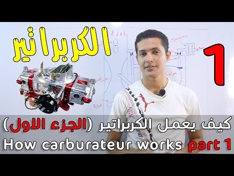 كيف يعمل الكربراتير (الجزء الاول) - (How Carburetor works (part1