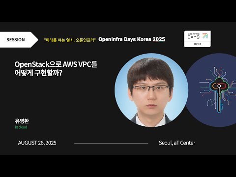 [Session] OpenStack으로 AWS VPC를 어떻게 구현할까? | OpenInfra Days Korea 2025