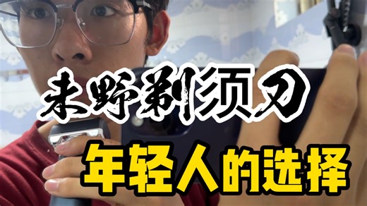 络腮胡必备利器——未野MRX剃须刀测评：27000转/分超强动力性能媲美千元级