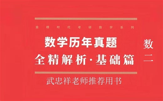 考研数学历年真题全精解析基础篇（数二）