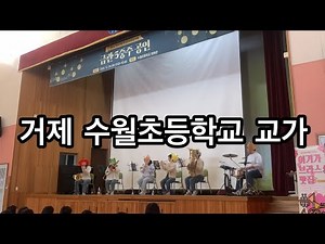 비라스(B’rass)/거제 수월초등학교 교가
