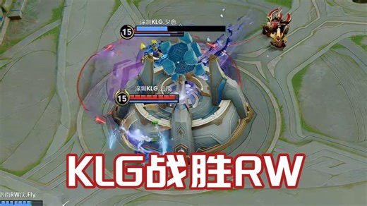 各主播看KLG3:2战胜RW
