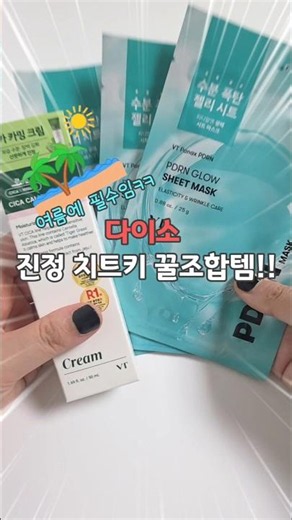 다이소 뷰티 랭킹1위 여름 진정케어 마스크팩 꿀조합 #shorts