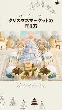 【あつ森】クリスマスマーケットの作り方🎄☃️#島クリエイト #あつまれどうぶつの森