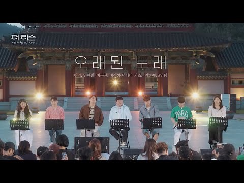 [MV] 허각 임한별 이무진 이진성(먼데이 키즈) 김희재 #안녕 '오래된 노래' | SBS '더 리슨: 너와 함께한 시간'