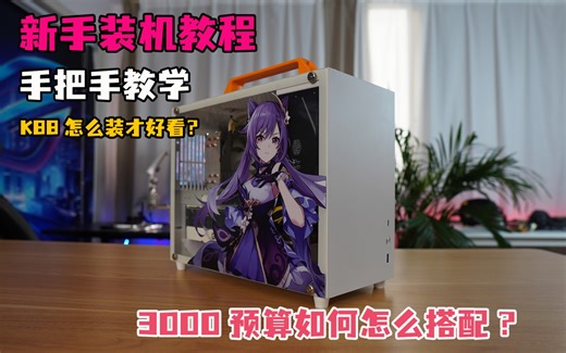 如果你最近准备装机，又不会装，手把手安装教学了解一下？这个应该很详细了