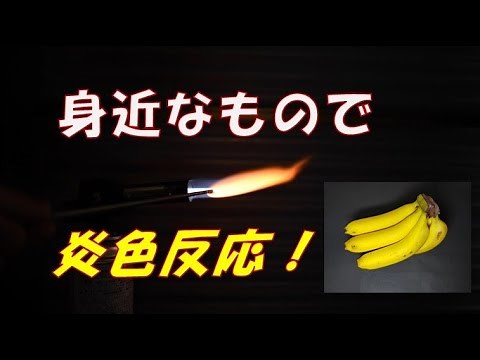 【炎色反応】身近なもので炎色反応！/ Flame reaction experiment with familiar objects