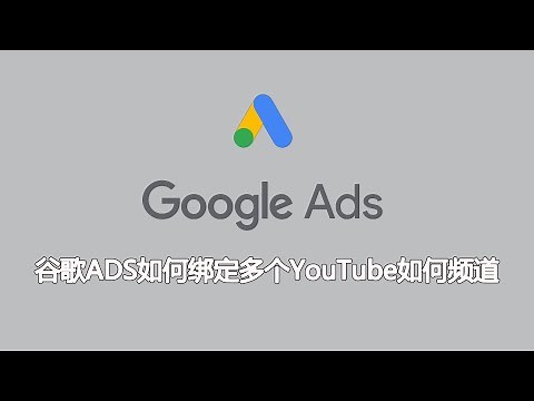 Google AdSense如何绑定多个YouTube频道，ADS教程教学【桃花源】